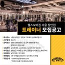 [헬스보이짐 장안점]트레이너 구인합니다. 유효회원 1400명 이미지