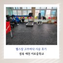 지보중학교 | 헬스장 고무바닥 재시공 지보중학교 실내 체육시설, 고무블럭 제거까지
