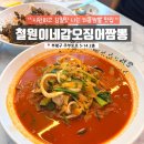철원이네갑오징어짬뽕 - 미추홀구 석정로 296 | 부평맛집 철원이네갑오징어짬뽕 내돈내산 아쉬운 점 솔직후기