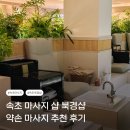 속초 마사지 샵 북경샵 약손 마사지 추천 후기