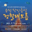 2023순천 낙안읍성 정월대보름 행사 이미지