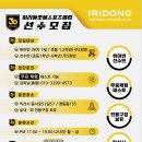 이리동풋볼스포츠클럽