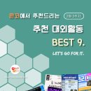 [2월 3주차] 콘코 추천, 이번 주 대외활동 베스트9 이미지