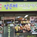 장은혜베트남쌀국수