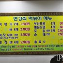 압구정 변강쇠 떡볶이 이미지