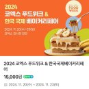 국제푸드 | [티켓 무료 나눔🧡] 2024 코엑스 푸드위크 &amp; 한국 국제 베이커리 페어 방문 후기