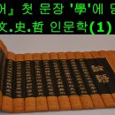 '學'( 『논어(論語)』 첫 문장, 첫 글자)에 담긴 文·史·哲 한자·한문인문학 이미지