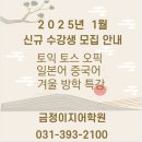 [공지] [산본어학원]금정이지어학원 25년 1월 개강과 특강안내