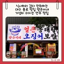 투다리온의1호점 | 대구 종로 맛집 양은이네 동태탕 푸짐한 술집 후기