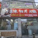 만객래사천샤브샤브