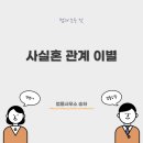 사실혼 관계를 끝낸 경우 이미지