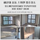 해운대 중동 스위첸 | 해운대 중동 스위첸 입주청소 꼼꼼한 청소업체