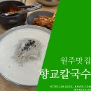 향교칼국수 | [원주맛집] 명륜동에 칼국수로 유명한집에서 콩순이가...먹구 왔어요, 향교칼국수 / 원주칼국수, 국내산...