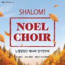 노엘합창단 제64회 정기연주회-평화(Shalom)-김강규 지휘 -2025-11-12(수)19:30부산문화회관 이미지