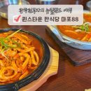 88 | 뉴질랜드 퀸스타운 맛집 한식당 마포88 MAPO88 주차 메뉴 솔직 후기