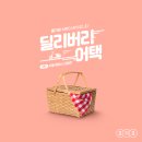 딜리버리피크닉 네이버블로그