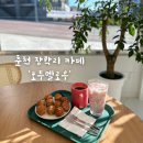 춘천 동면 장학리 신상카페 호두멜로우 쌀호두과자 전문점