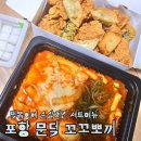 스타일 노리터 포항문덕점 | 포항 문덕맛집 떡볶이에 순살치킨 치떡은 꼬꼬뽀끼 솔직후기