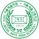 서울예술고등학교 | 2026 서울예술고등학교 성악과 신입생 모집요강(원서접수 / 지정곡 / 실기고사)