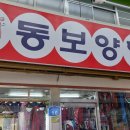 동보양행 이미지
