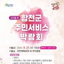 합천군 주민서비스 박람회 이미지