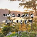 고수의 비법 | 재테크 고수의 돈 관리 비법 공개