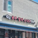 할매부대찌개감자탕 이미지