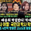 김박사 난리났네, 숙대 석사 취소, 국민대 '멤버 유지' 학위도 자동 소멸된다.. YTN 배승희, 이재명 흠집내다 딱걸렸다 (윤석열 영 이미지