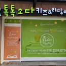 톡톡소다키즈앤리딩영어