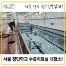 정민학교 | 재의뢰율이 높은 황금 청소! 서울 정민학교 수중치료실 대청소!