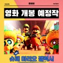 시민슈퍼 | 슈퍼 마리오 갤럭시 영화 2026년 4월 29일 개봉 정보 캐릭터 포토 예고편 관람 포인트