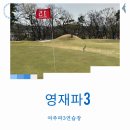 영재골프연습장 | 영재파3 여주파3 2025년 무제한 연습장 방문 후기