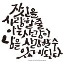 캘리그라피 이미지