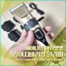 [일원1] 반려견 셀프 미용 | 에어나인 아임펫벳 강아지바리깡 클리퍼 (feat. 코리안숏헤어 고양이 이발기 셀프미용)