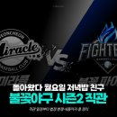 빙그레새고척유통 | 불꽃야구 시즌2 직관 일정부터 법적분쟁까지 총정리