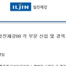 ㈜일진제강 이미지