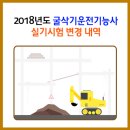 2018년도 굴삭기운전기능사 실기시험 변경내역 이미지