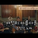 여전히 아름다운지 -슬기로운 의사생활2 8화ost 이미지