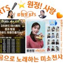 👌RTS🎤⭐류원정 🎵[📻인생은 오디션] 🎤 3라운드 진출자 🎶 2026. 08. 07.(금)🎉👏🙏 이미지