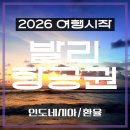 발리 항공권 대한항공 직항 후기랑 환율 우대 꿀팁 공유