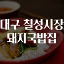 돼지국밥집 이미지