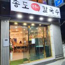 송도얼큰이칼국수 이미지