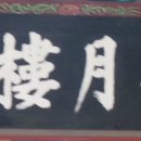 반월루