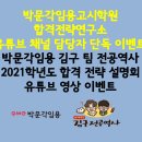 [박문각임용고시학원 합격 전략 연구소 유튜브 채널 담당자 ] 김구팀 전공역사 2021학년도 합격 전략 설명회 유튜브 영상 이벤트 이미지