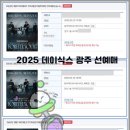 대리큰 | 데이식스 대리티켓팅 성공기, 손떨린 후기