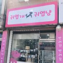 귀엽개귀엽냥 이미지