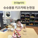 슈슈봉봉 | 인천 키즈카페 파크마린 호텔 슈슈봉봉 논현점 이용 후기