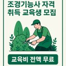조경기능사(자격증반) | 🌿[ 경기 광주시] 조경기능사 자격 취득 교육생 모집! 놓치면 아까운 무료교육 소식 💡