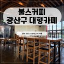 내상로 | 혼자서도, 가족과도 가기 좋은 광주 공항 근처 카페, 불스커피 방문 후기