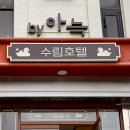 수림모텔 이미지